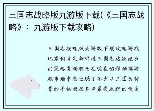 三国志战略版九游版下载(《三国志战略》：九游版下载攻略)