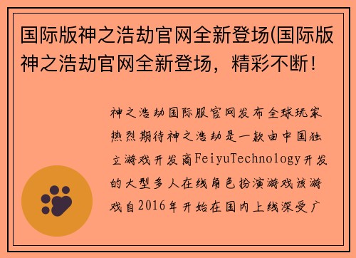 国际版神之浩劫官网全新登场(国际版神之浩劫官网全新登场，精彩不断！)