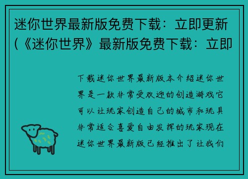 迷你世界最新版免费下载：立即更新(《迷你世界》最新版免费下载：立即更新来袭)