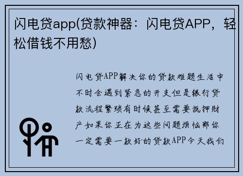 闪电贷app(贷款神器：闪电贷APP，轻松借钱不用愁)