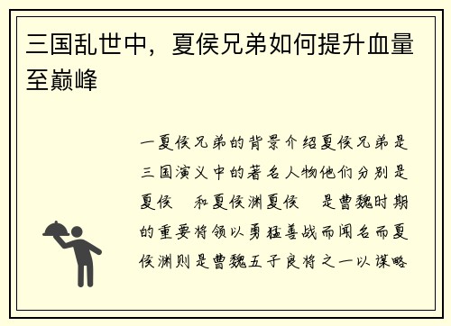 三国乱世中，夏侯兄弟如何提升血量至巅峰