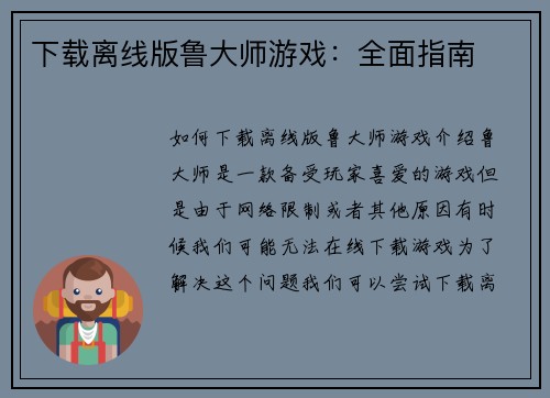 下载离线版鲁大师游戏：全面指南