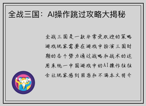 全战三国：AI操作跳过攻略大揭秘